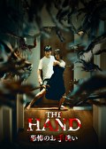 THE HAND 恐怖のお手洗い