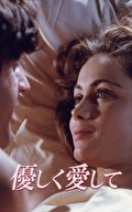 優しく愛して