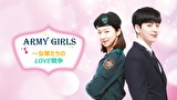 Army Girls～女軍たちのLOVE戦争～