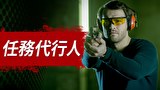 任務代行人
