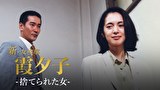 火曜サスペンス劇場　新・女検事 霞 夕子　捨てられた女