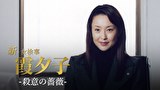 火曜サスペンス劇場　新・女検事 霞 夕子　殺意の薔薇