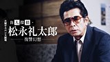 火曜サスペンス劇場　盲人探偵・松永礼太郎　復讐幻想