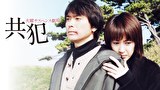 火曜サスペンス劇場　共犯