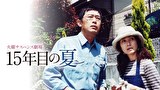 火曜サスペンス劇場　１５年目の夏