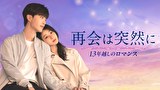 再会は突然に～13年越しのロマンス～