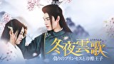 冬夜雲歌～偽りのプリンセスと冷酷王子～