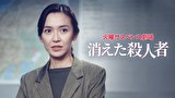 火曜サスペンス劇場　消えた殺人者