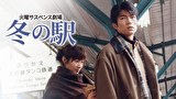 火曜サスペンス劇場　冬の駅
