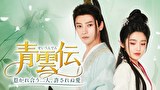 青雲伝 ～惹かれ合う二人、許されぬ愛～