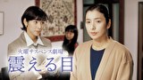 火曜サスペンス劇場　震える目
