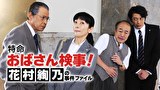 特命おばさん検事! 花村絢乃の事件ファイル