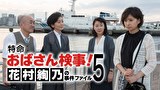 特命おばさん検事! 花村絢乃の事件ファイル5