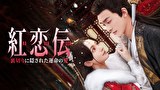 紅恋伝～裏切りに隠された運命の愛～