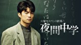 火曜サスペンス劇場　夜間中学