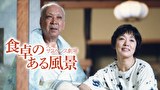 火曜サスペンス劇場　食卓のある風景