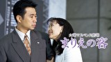 火曜サスペンス劇場　まりえの客