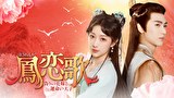 鳳恋歌～偽りの花嫁と運命の天子～