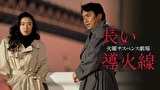 火曜サスペンス劇場　長い導火線
