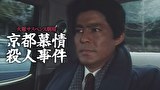 火曜サスペンス劇場　京都慕情殺人事件