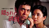 火曜サスペンス劇場　隠された誘拐
