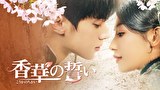香華の誓い