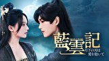 藍雲記～月下の刃は愛を抱いて～