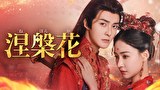 涅槃花