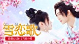 雪恋歌～悲劇に揺れる宮廷の愛～