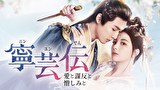 寧芸伝～愛と謀反と憎しみと～