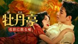 牡丹亭～花影に散る嘘～