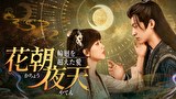 花朝夜天～輪廻を超えた愛～