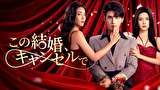この結婚、キャンセルで