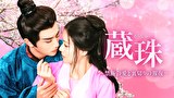 蔵珠～禁断の愛と裏切りの報復～