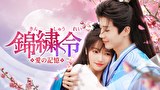 錦繍令～愛の記憶～