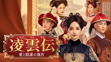 凌雲伝～愛と陰謀の後宮～