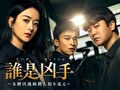 誰是凶手～未解決連続殺人犯を追え～