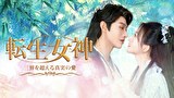 転生女神 ～三界を超える真実の愛～