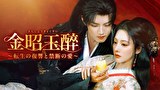 金昭玉醉～転生の復讐と禁断の愛～