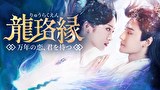龍珞縁～万年の恋、君を待つ～
