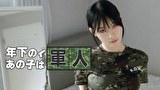 年下のあの子は軍人