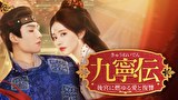九寧伝～後宮に燃ゆる愛と復讐～
