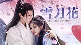 雪月花～運命に繋がる愛の軌跡～