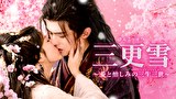 三更雪～愛と憎しみの三生三世～