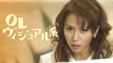 OLヴィジュアル系