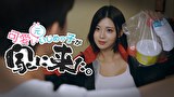 可愛い元いじめっ子が家に来た。