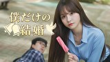 僕だけの結婚