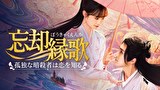 忘却縁歌～孤独な暗殺者は恋を知る～