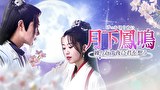 月下鳳鳴～繰り返す夜に君を想う～