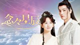 念々星辰～Battle of Love～